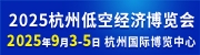 2025杭州低空經(jīng)濟(jì)博覽會