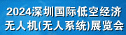 2024深圳國際低空經(jīng)濟(jì)與無人機(jī)(無人系統(tǒng))大會暨展覽會