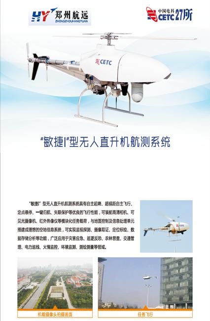 航遠 敏捷I無人直升機航測系統(tǒng)