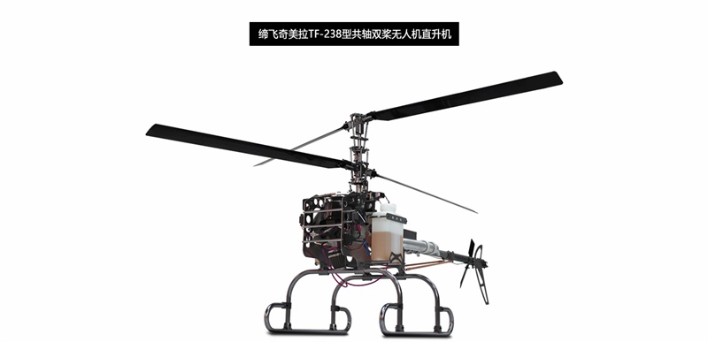 締飛 奇美拉TF-238共軸雙槳無人直升