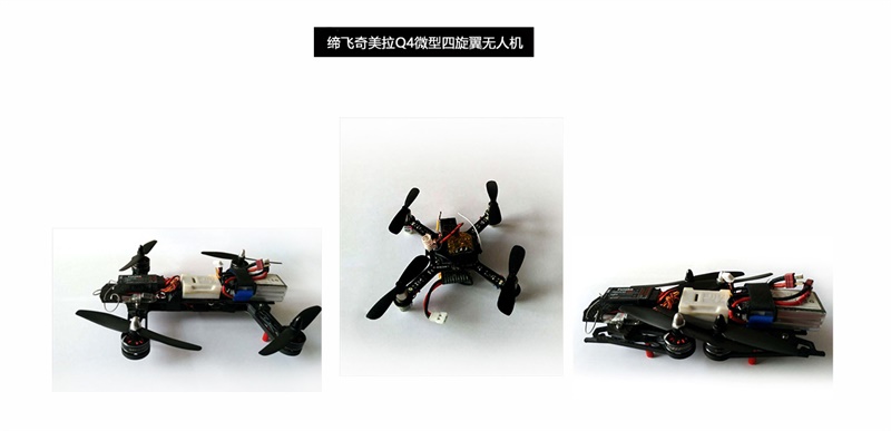 締飛 奇美拉Q4微型四旋翼無人機