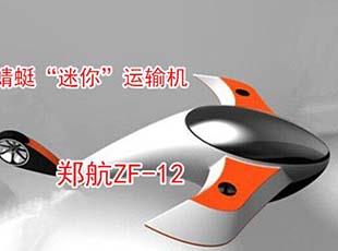 鄭航 ZF-12小蜻蜓“迷你”運(yùn)輸機(jī)