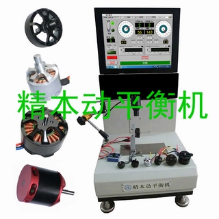 航模外轉(zhuǎn)子無刷電機(jī)專用動平衡機(jī)
