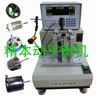 直流無刷小 電機(jī)轉(zhuǎn)子平衡機(jī)