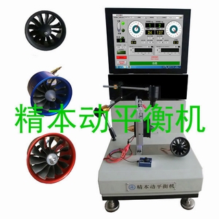  無人機航模涵道風(fēng)扇動平衡機