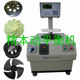 油煙機灌流 風扇熱水器風輪動平衡機