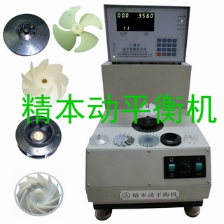 軸流 小風(fēng)葉離心小風(fēng)輪平衡機(jī)