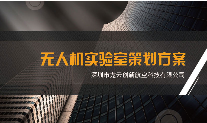 龍云創(chuàng)新 無人機實驗室策劃方案