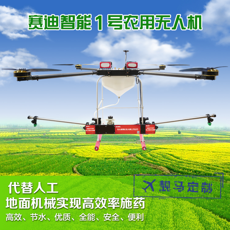 賽迪智能1號農(nóng)用無人機(jī) 植保機(jī)自動噴灑農(nóng)藥飛行機(jī)多軸噴霧5公斤