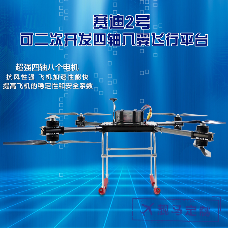 賽迪可二次開(kāi)發(fā)飛行平臺(tái)科研四軸八翼無(wú)人機(jī)可定制多軸自動(dòng)飛行器