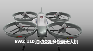 易瓦特 EWZ-110 油動變距多旋翼無人機