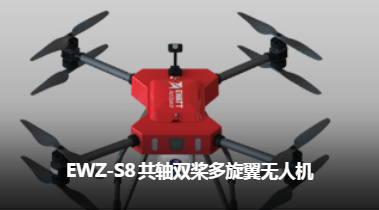 易瓦特 EWZ-S8 共軸雙槳多旋翼無(wú)人機(jī)