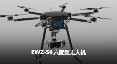 易瓦特 EWZ-S6 六旋翼無人機