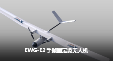 易瓦特 EWG-E2 手拋固定翼無(wú)人機(jī)