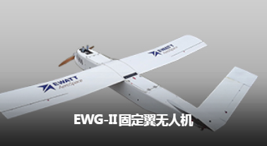 易瓦特 EWG-II 固定翼無(wú)人機(jī)