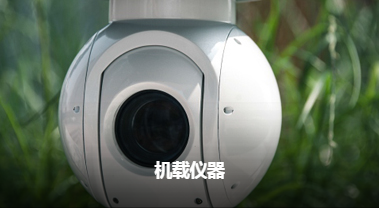易瓦特機載儀器