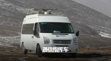 易瓦特通信指揮車