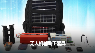 易瓦特無人機輔助工器具