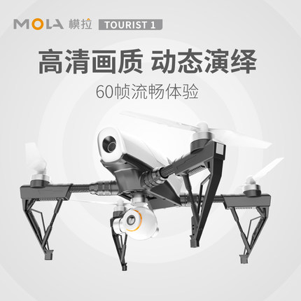 MOLA模拉 TOURIST1 遙控航拍無人機(jī) 高清四軸飛行器 入門