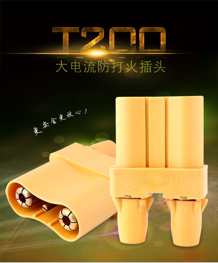 T200-- 大電流防打火連接器