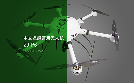 中交遙感警用無人機(jī)ZJ-P6