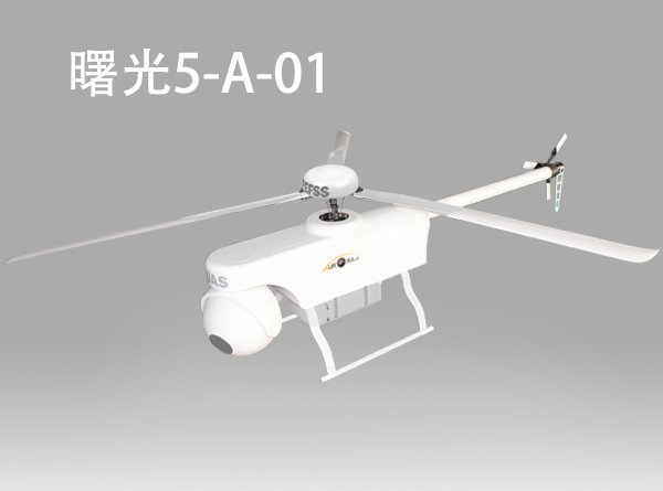 天津曙光5-A-01傘降無人直升機(jī)