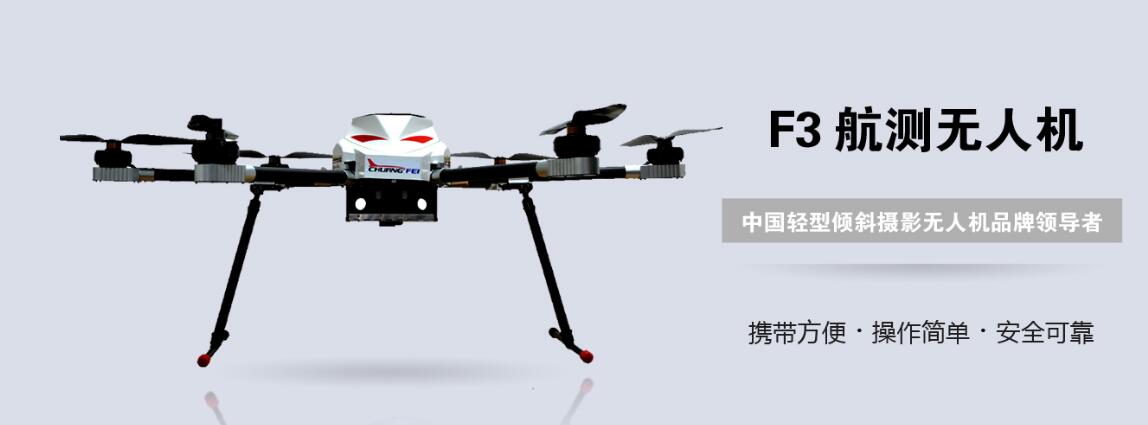創(chuàng)飛F3航測(cè)無人機(jī)