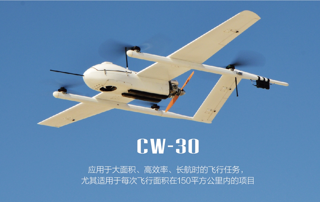 成都縱橫 CW-30垂直起降固定翼無(wú)人機(jī)