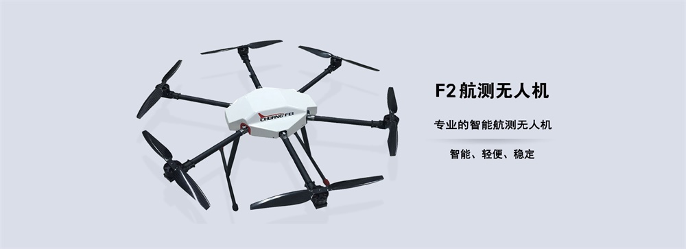 創(chuàng)飛F2航測無人機(jī)