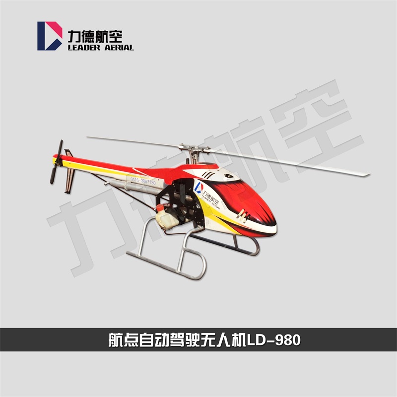 航點規(guī)劃自動駕駛無人機LD-980 燃油汽油直升機
