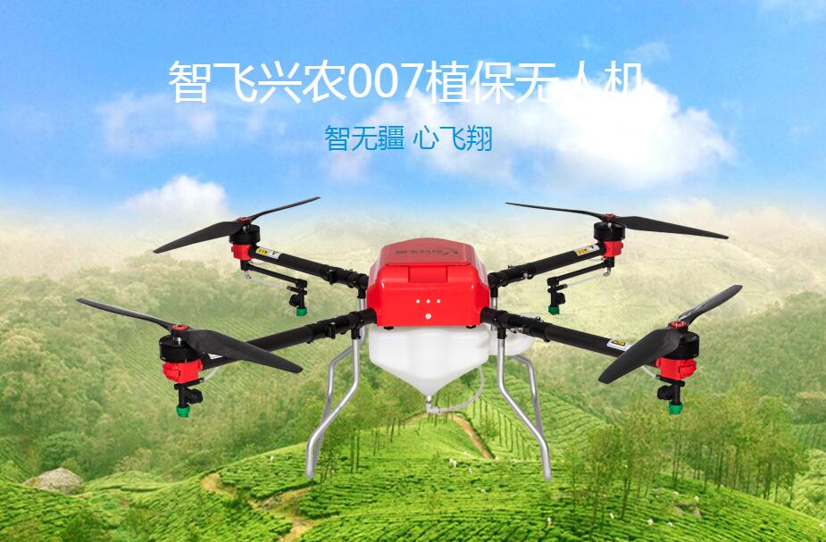 智飛興農(nóng)007植保無(wú)人機(jī)