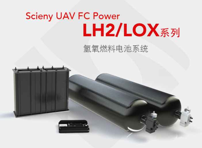 晟澤SUP-LH2/LOX系統(tǒng)無人機(jī)氫燃料電池系統(tǒng)