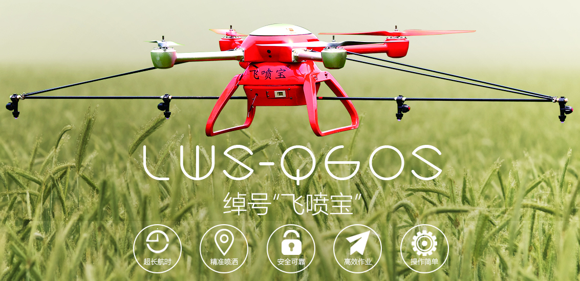 綠衛(wèi)士LWS-Q6OS植保無人機
