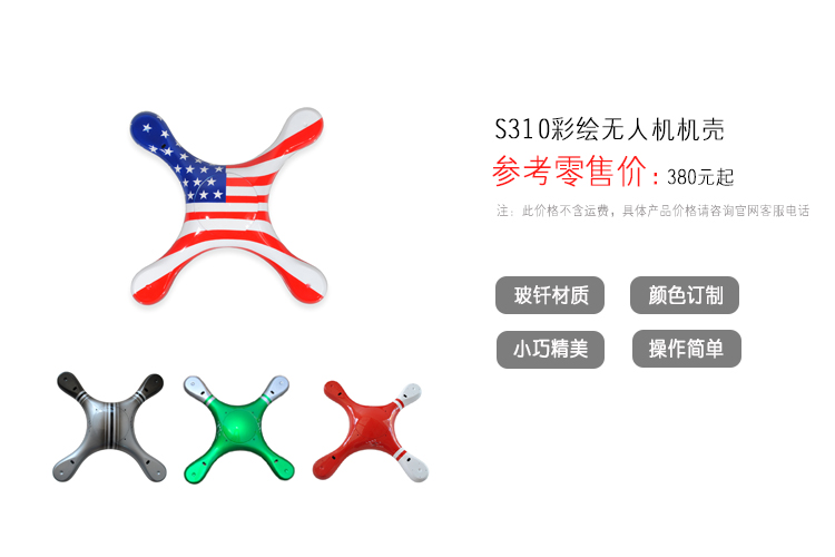 特源鑫 S310無人機(jī)機(jī)殼 軸距310mm 手工外殼 玻璃纖維 可定制