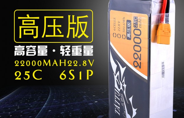 Tattu無人機(jī)植保電池_22000mAh 25C 22.8V 高壓版