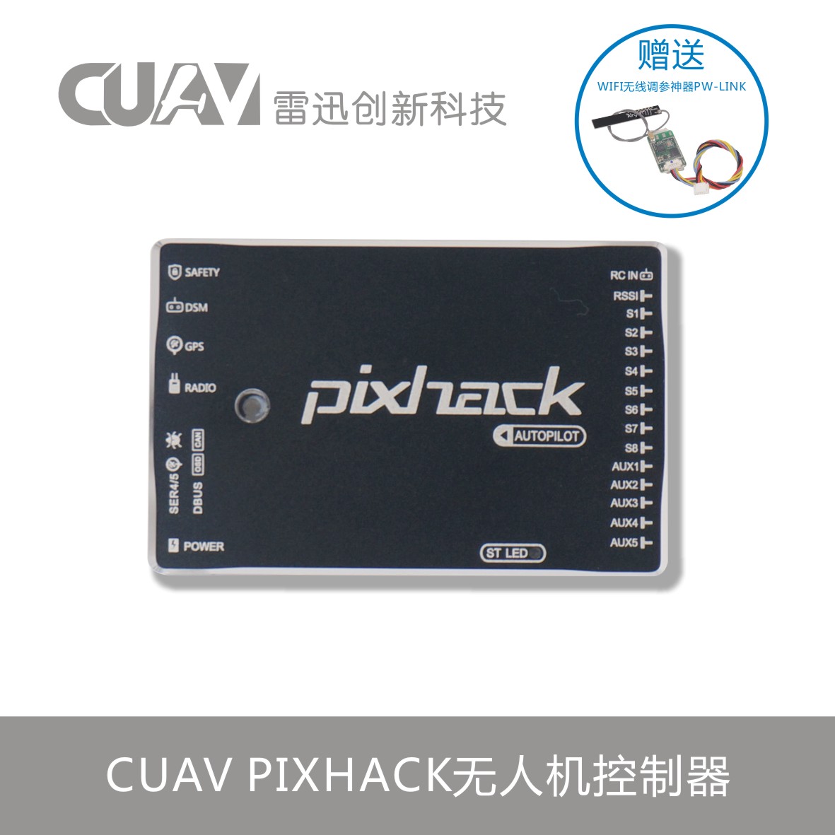 雷創(chuàng)電子PIXhawk飛控