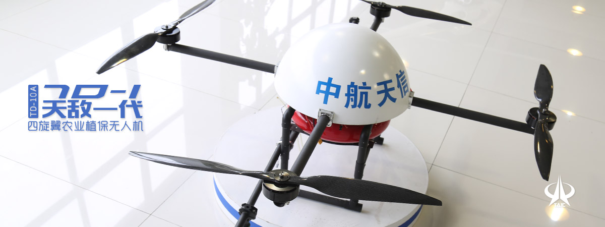 中航天信天敵一代 TD-10A四旋翼農(nóng)業(yè)植保無人機