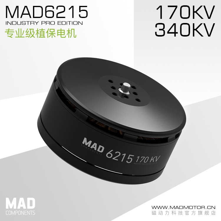 MAD 多旋翼無刷電機 6215無刷電機 無人機電機 農業(yè)植保專用馬達