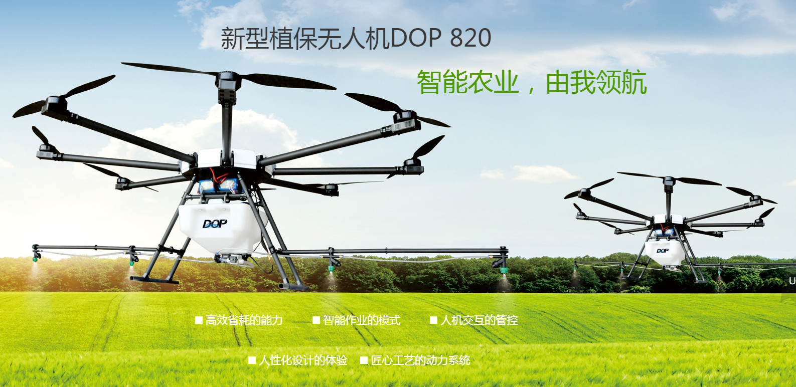 迪奧普新型植保無人機(jī)DOP 820 智能農(nóng)業(yè)，由我領(lǐng)航