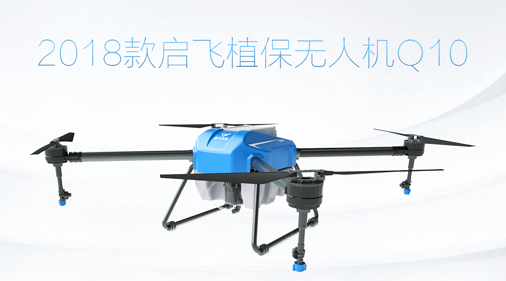啟飛Q10植保無人機(jī)