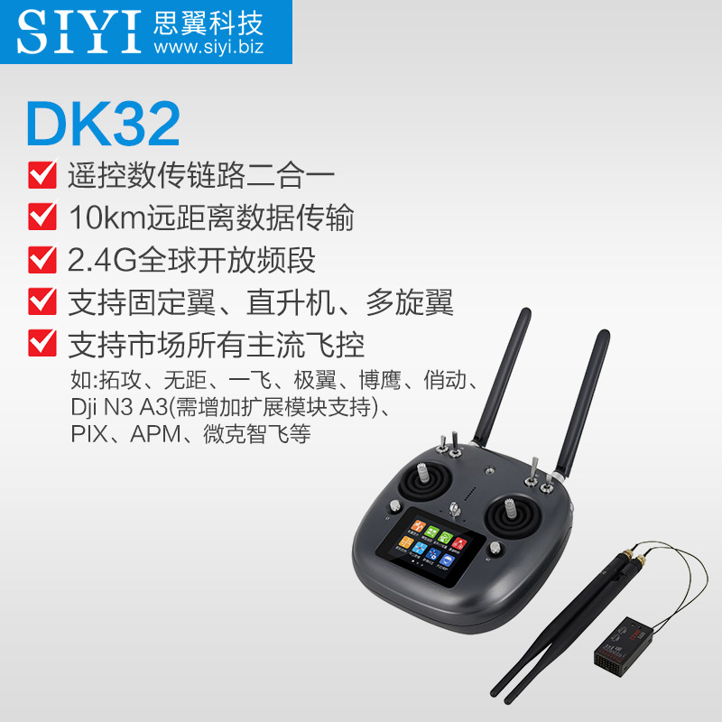 思翼科技DK32  16通道遙控器