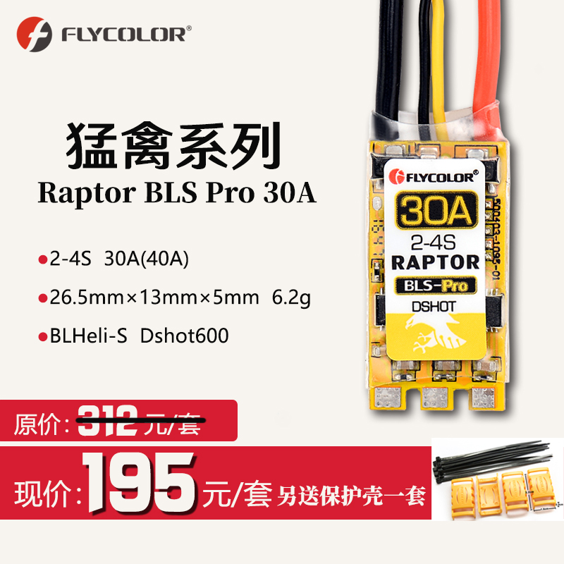 飛盈佳樂猛禽系列Raptor 穿越機(jī)電調(diào)30ABLS DSHOT 穿越機(jī)電調(diào)