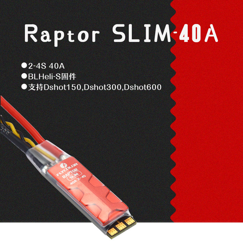 飛盈佳樂猛禽Raptor SLIM 40A穿越機專用 窄版電調(diào)2-4S 支持Dshot