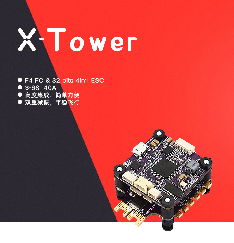 飛盈佳樂X-Tower 飛塔F4 40A3-6S穿越機競技專用電調(diào)飛控