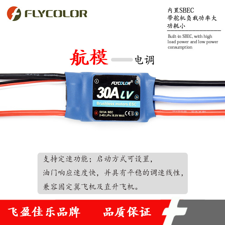 FLYCOLOR固定翼電調(diào)飛盈佳樂品牌航模Fly系列無刷電調(diào)30A