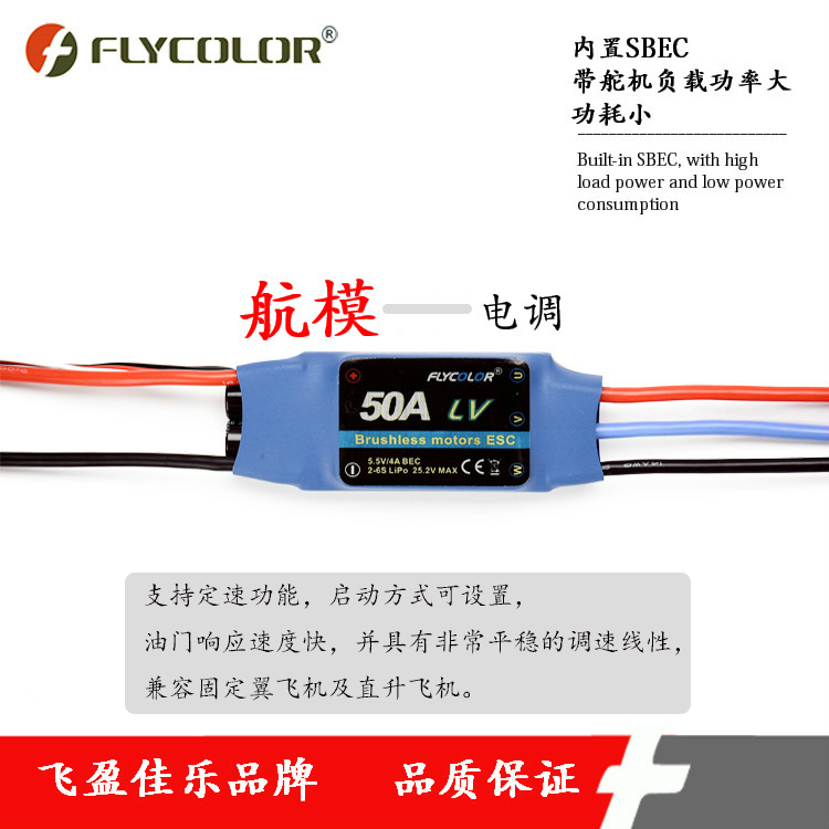 FLYCOLOR品牌飛盈佳樂航模電調(diào)Fly系列50A 帶BEC 6S 4A適用固定翼