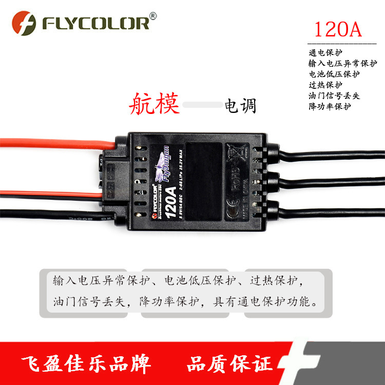 FLYCOLOR航模電調(diào)FlyDragon V1系列120A 6S適用固定翼無(wú)人機(jī)配件