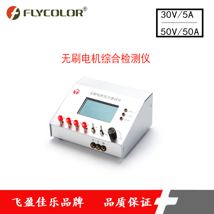 FLYCOLOR品牌飛盈佳樂電機綜合測試儀 無刷馬達低壓電機測試儀