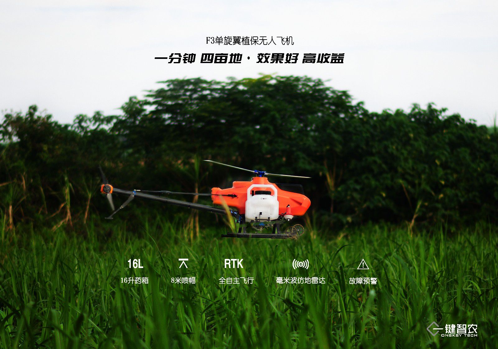 一鍵智農(nóng)電動(dòng)單旋翼施藥機(jī)全自動(dòng)駕駛版
