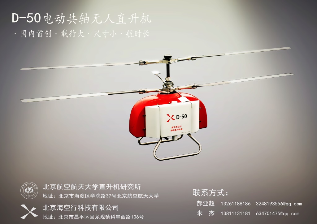 北京?？招蠨-50電動(dòng)共軸無(wú)人直升機(jī)